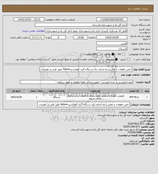 استعلام تامین قطعات و تعمیر و راه اندازی یک دستگاه گرید کوماتسو 705A4 طبق فرم ریز تعمیرات