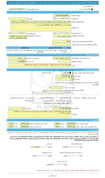 مناقصه، مناقصه عمومی همزمان با ارزیابی (یکپارچه) یک مرحله ای تکمیل دو باب مخزن 5000متر مکعبی R1,R2شهر جدید پرند