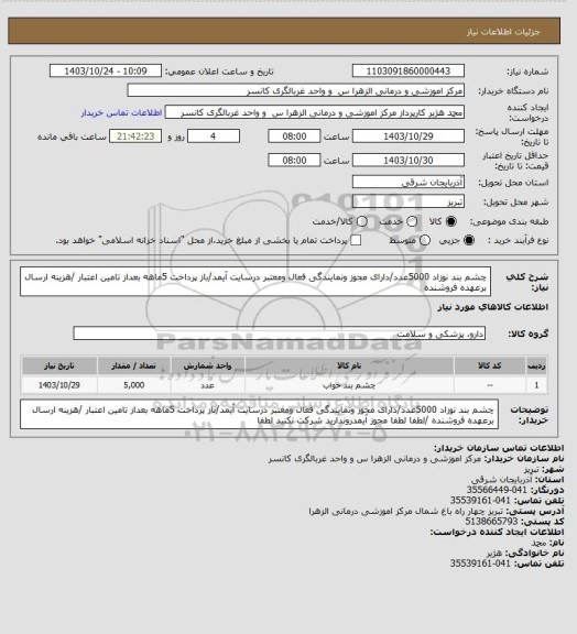 استعلام چشم بند نوزاد 5000عدد/دارای مجوز ونمایندگی فعال ومعتبر درسایت آیمد/باز پرداخت 5ماهه بعداز تامین اعتبار /هزینه ارسال برعهده فروشنده