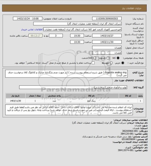 استعلام Graphite sealing ring ( طبق شرح استعلام پیوست شده )
(در صورت عدم بارگذاری مدارک و کاتالوگ کالا درخواست حذف می گردد)