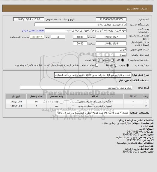 استعلام هندل و کارتریج اندو 60 - شرکت مجوز imed داشته باشد- پرداخت اعتباری