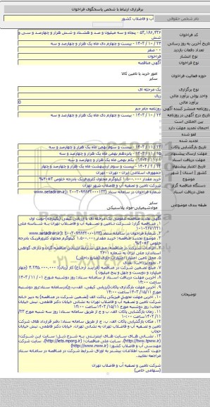 مناقصه, خرید مقدار ۱.۵۰۰.۰۰۰ کیلوگرم محلول کلرورفریک بادرجه خلوص ۳±۴۰%
