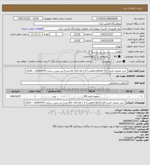 استعلام خرید تضعیف کننده bw-s30w5 (10عدد) bw- s10 2w ( 2 عدد) برند مینی سرکت 22064470 ---2333