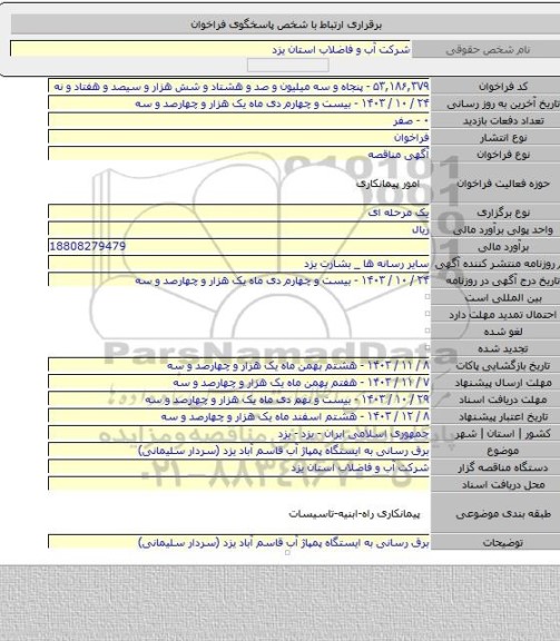 مناقصه, برق رسانی به ایستگاه پمپاژ آب قاسم آباد  یزد (سردار سلیمانی)