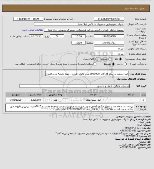 استعلام لیبل سفید در ابعاد 35*33 -3000000 عدد-کالای انتخابی جهت تشابه می باشد.