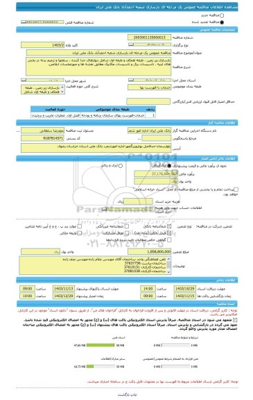 مناقصه، مناقصه عمومی یک مرحله ای بازسازی شعبه احمدآباد بانک ملی ایران