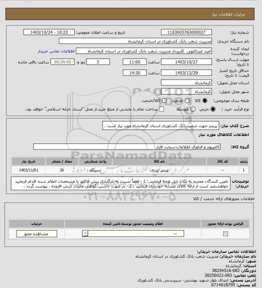 استعلام پرینتر جهت شعب بانک کشاورزی استان کرمانشاه مورد نیاز است .
