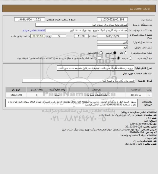 استعلام پروژه در منطقه نظرآباد می باشد
توضیحات در فایل ضمیمه شده می باشد