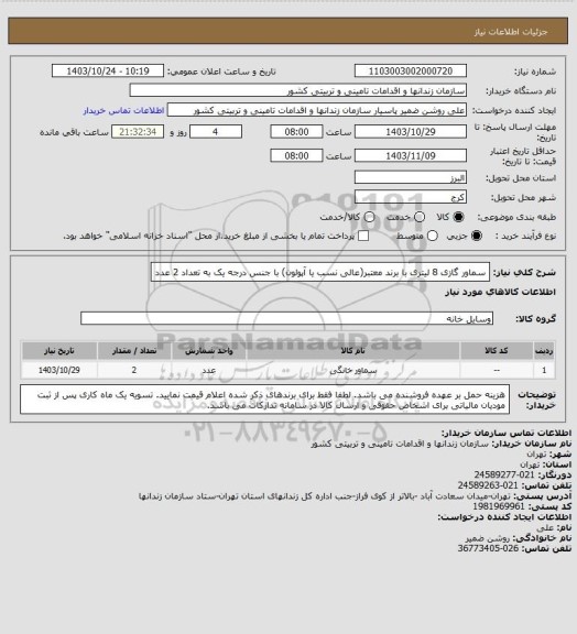 استعلام سماور گازی 8 لیتری با برند معتبر(عالی نسب یا آپولون) با جنس درجه یک به تعداد 2 عدد