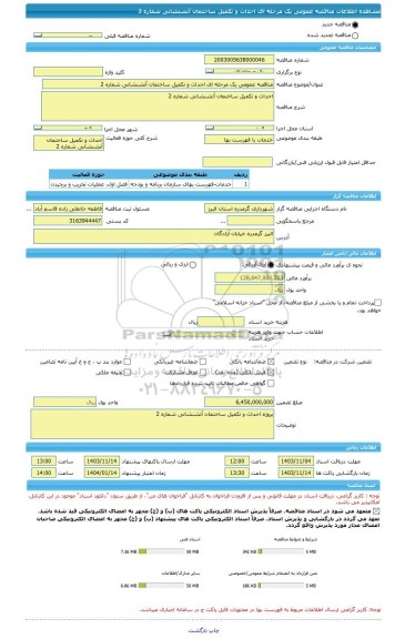 مناقصه، مناقصه عمومی یک مرحله ای احداث و تکمیل ساختمان آتشنشانی شماره 2