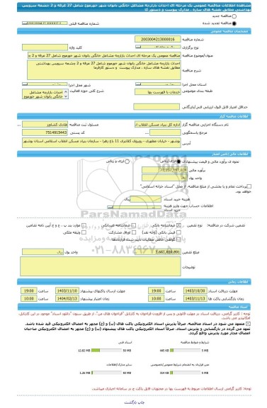 مناقصه، مناقصه عمومی یک مرحله ای احداث بازارچه مشاغل خانگی بانوان شهر خورموج شامل 27 غرفه و 2 چشمه سرویس بهداشتی مطابق نقشه های سازه ، مدارک پیوست  و دستور کا