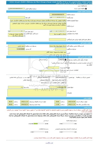 مناقصه، مناقصه عمومی یک مرحله ای واگذاری عملیات توسعه و بهسازی شبکه برق روستاهای خانکندی، دمیرچی حدادان، اوزی، فتحعلی سلطانلو، آس قدیم و زیارلو شهرستان کلیبر