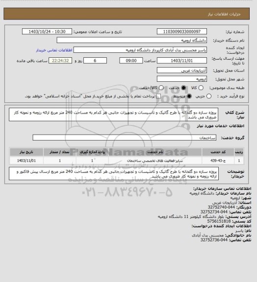 استعلام پروژه سازه دو گلخانه با طرح گاتیک و تاسیسات و تجهیزات جانبی هر کدام به مساحت 240 متر مربع
ارائه رزومه و نمونه کار ضروری می باشد
