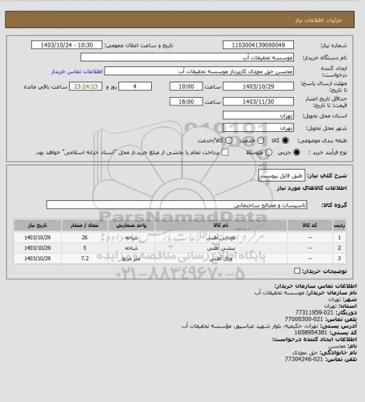 استعلام طبق فایل پیوست