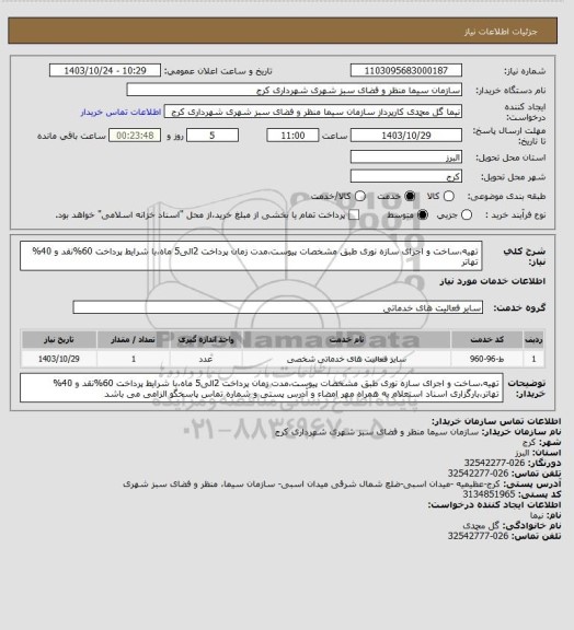 استعلام تهیه،ساخت و اجرای سازه نوری طبق مشخصات پیوست،مدت زمان پرداخت 2الی5 ماه،با شرایط پرداخت 60%نقد و 40% تهاتر