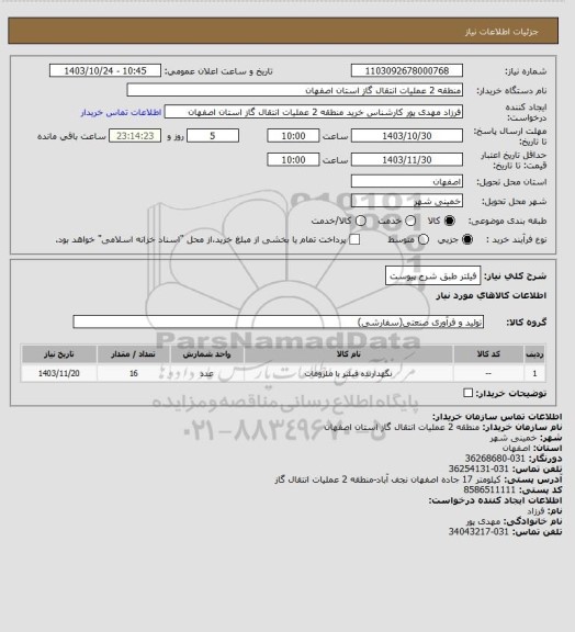 استعلام فیلتر  طبق شرح پیوست