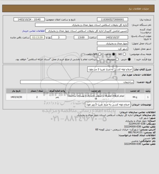 استعلام اصلاح لوله کشی به متراژ تقریبا 2 متر طول