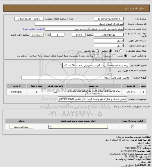 استعلام بیمه بدنه خودروهای شرکت گاز استان اردبیل به تعداد 50 دستگاه