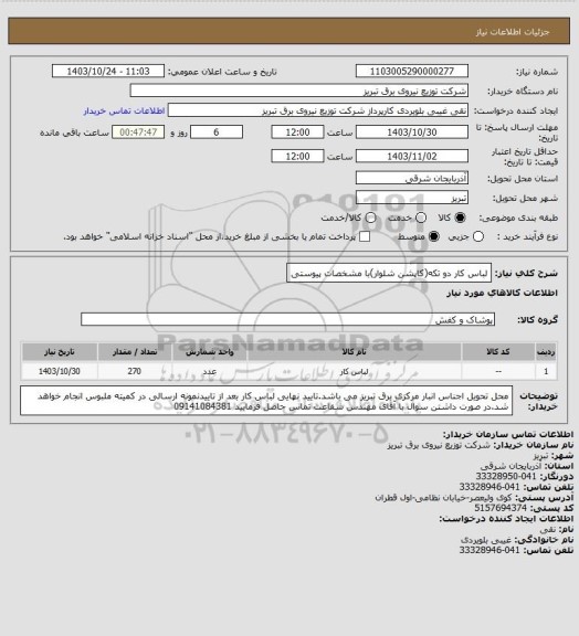 استعلام لباس کار دو تکه(کاپشن شلوار)با مشخصات پیوستی