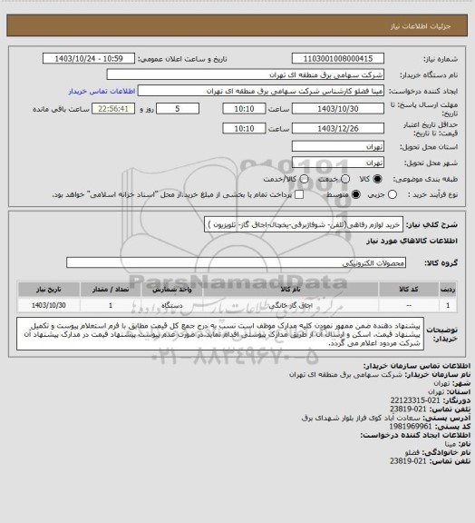 استعلام خرید لوازم رفاهی(تلفن- شوفاژبرقی-یخچال-اجاق گاز- تلویزیون )
