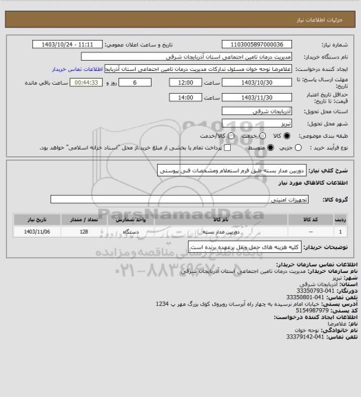 استعلام دوربین مدار بسته طبق فرم استعلام ومشخصات فنی پیوستی