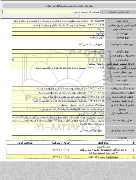 مناقصه, خرید تجهیزات شبکه ( فایروال) در شرکت گاز استان اردبیل .
