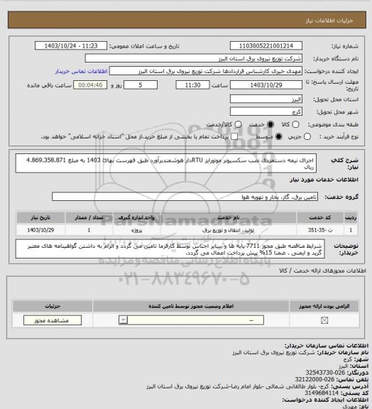 استعلام اجرای نیمه دستمزدی نصب سکسیونر موتورایز RTUدار هوشمندبرآورد طبق فهرست بهائ 1403 به مبلغ 4.869.358.871 ریال