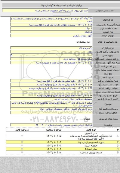 مناقصه, تعمیر و بازسازی کامل ۳۰ دستگاه توربوشارژر لکوموتیو GM به همراه بازسازی و تامین اقلام مورد نیاز