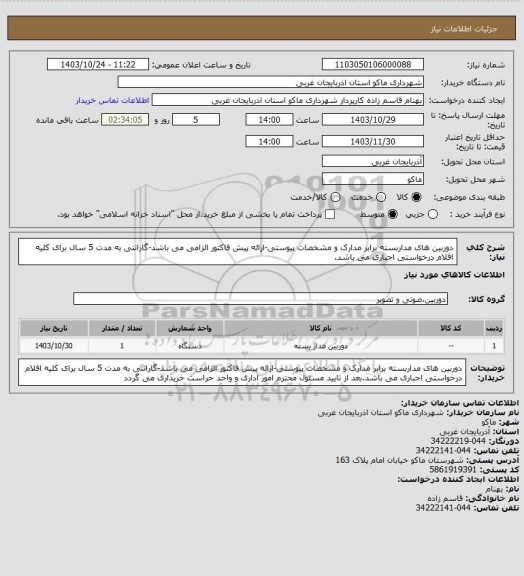 استعلام دوربین های مداربسته برابر مدارک و مشخصات پیوستی-ارائه پیش فاکتور الزامی می باشد-گارانتی به مدت 5 سال برای کلیه اقلام درخواستی اجباری می باشد.