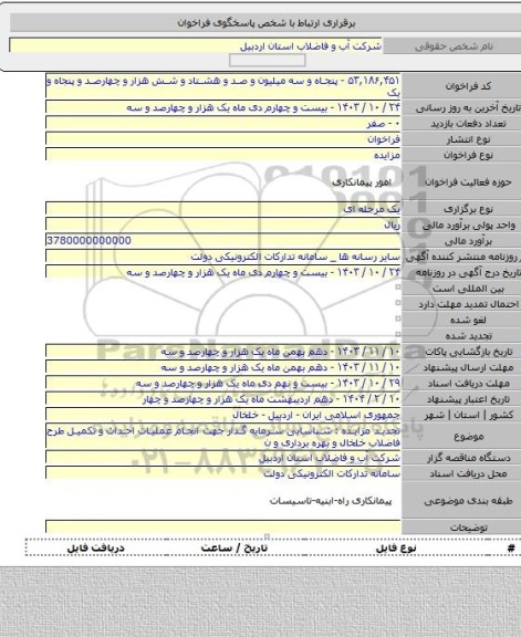 مزایده, تجدید مزایده : شناسایی سرمایه گذار جهت انجام عملیات احداث و تکمیل طرح فاضلاب خلخال و بهره برداری و ن