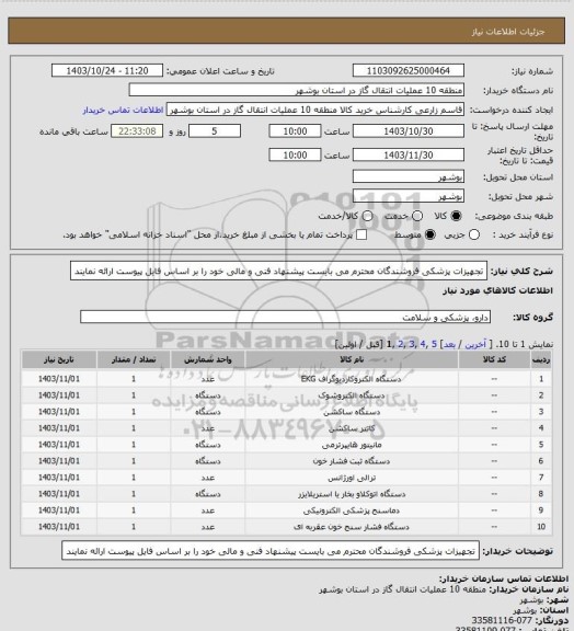 استعلام تجهیزات پزشکی  فروشندگان محترم می بایست پیشنهاد فنی و مالی خود را بر اساس فایل پیوست ارائه نمایند