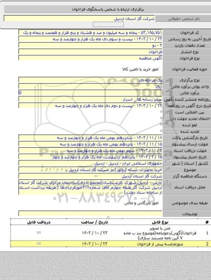 مناقصه, خرید تجهیزات شبکه (روتور ) در شرکت گاز استان اردبیل .
