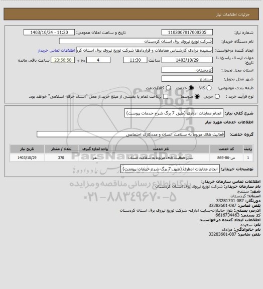 استعلام انجام معاینات ادواری
(طبق 7 برگ شرح خدمات پیوست)