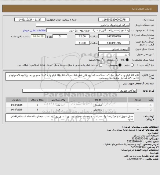 استعلام تابلو 20 کیلو ولت کمپکت با یک دستگاه سکسیونر قابل قطع (6 دستگاه) تابلو20 کیلو ولت کمپکت مجهز به دیژنکتورخلاء موتوردار (3دستگاه )مطابق مشخصات پیوستی