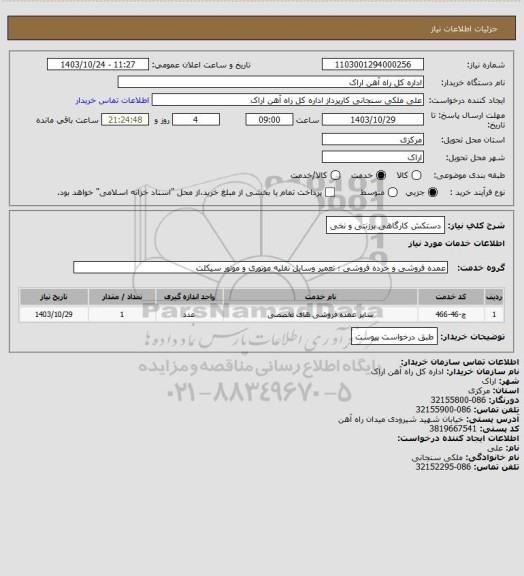 استعلام دستکش کارگاهی برزنتی و نخی