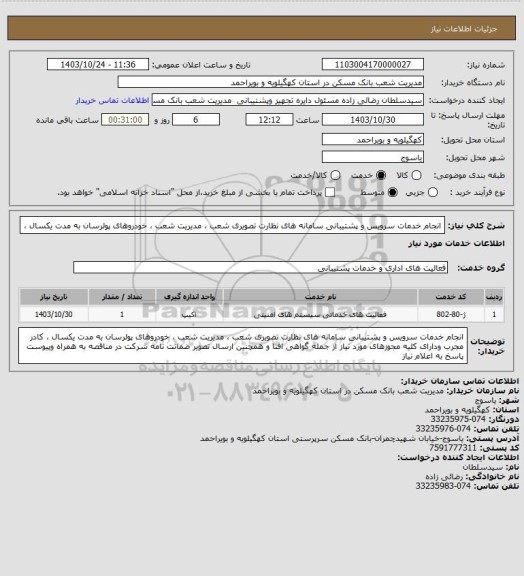 استعلام انجام خدمات  سرویس و پشتیبانی سامانه های  نظارت تصویری شعب ، مدیریت شعب ، خودروهای پولرسان به مدت یکسال ،