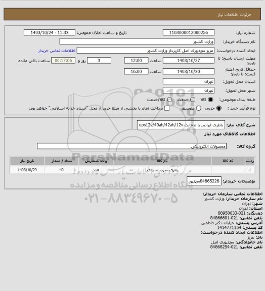 استعلام باطری ایرانی با ضمانت-ups12v/40ah/42ah/12v
