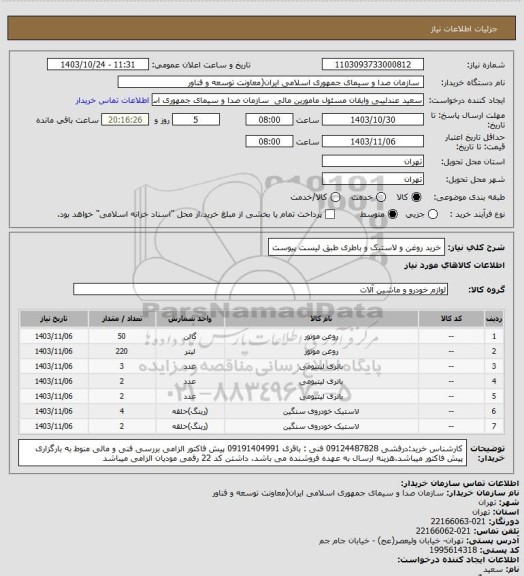 استعلام خرید روغن و لاستیک و باطری طبق لیست پیوست