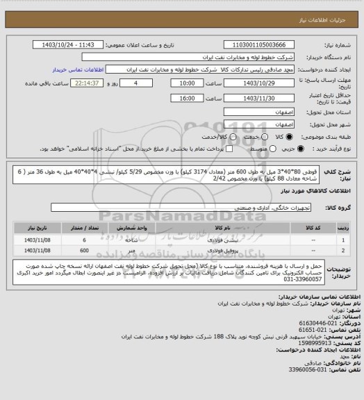 استعلام قوطی 80*40*3 میل به طول 600 متر (معادل 3174 کیلو) با وزن مخصوص  5/29 کیلو/ نبشی 4*40*40 میل به طول 36 متر ( 6 شاخه معادل 88 کیلو) با وزن مخصوص 2/42