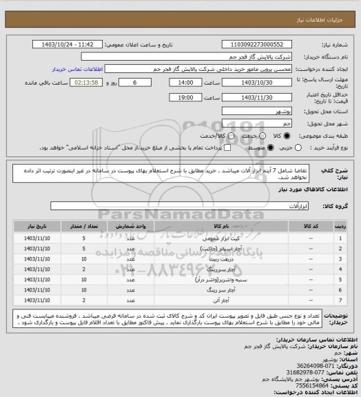 استعلام تقاضا شامل 7 آیتم ابزار آلات میباشد . خرید مطابق با شرح استعلام بهای پیوست در سامانه در غیر اینصورت ترتیب اثر داده نخواهد شد.