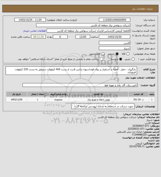 استعلام بارگیری ، حمل ، تخلیه و استقرار بر روی فونداسیون ترانس قدرت از پست 400 کیلوولت سورمق به پست 230 کیلوولت فیروزآباد