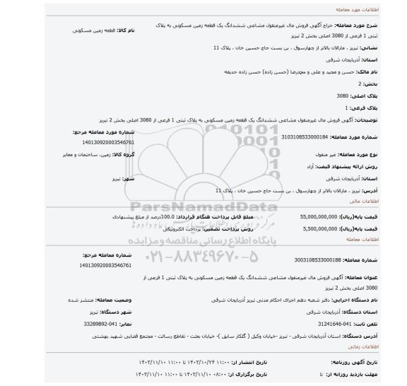 مزایده، آگهی فروش مال غیرمنقول مشاعی ششدانگ یک قطعه زمین مسکونی به پلاک ثبتی 1 فرعی از 3080 اصلی بخش 2 تبریز