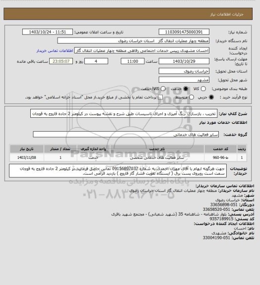استعلام تخریب ، بازسازی ،رنگ آمیزی و اجرای تاسیسات طبق شرح و نقشه پیوست در کیلومتر 2 جاده فاروج به قوچان