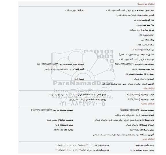 مزایده، فروش یکدستگاه موتورسیکلت