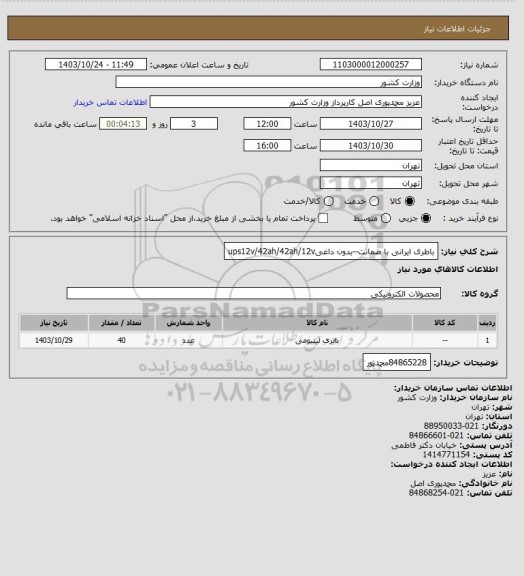 استعلام باطری ایرانی با ضمانت--بدون داغیups12v/42ah/42ah/12v