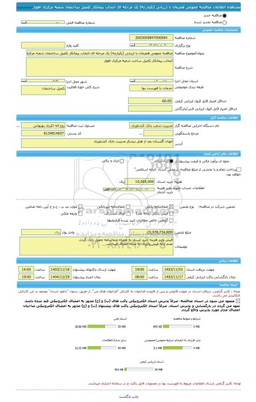 مناقصه، مناقصه عمومی همزمان با ارزیابی (یکپارچه) یک مرحله ای انتخاب پیمانکار تکمیل ساختمان شعبه مرکزی اهواز