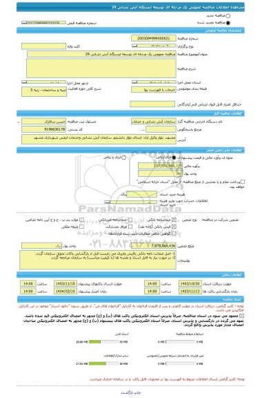 مناقصه، مناقصه عمومی یک مرحله ای توسعه ایستگاه آتش نشانی 29
