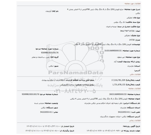 مزایده، فروش2/61 دانگ از 6 دانگ پلاک ثبتی 790فرعی از 4 اصلی بخش 4 تنکابن