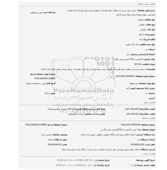 مزایده، سیصد و بیست و هفت ممیز هشتاد و چهارم صدم سهم مشاع از یک هزار و هشتصد سهم عرصه و عیان پلاک ثبتی 0 فرع
