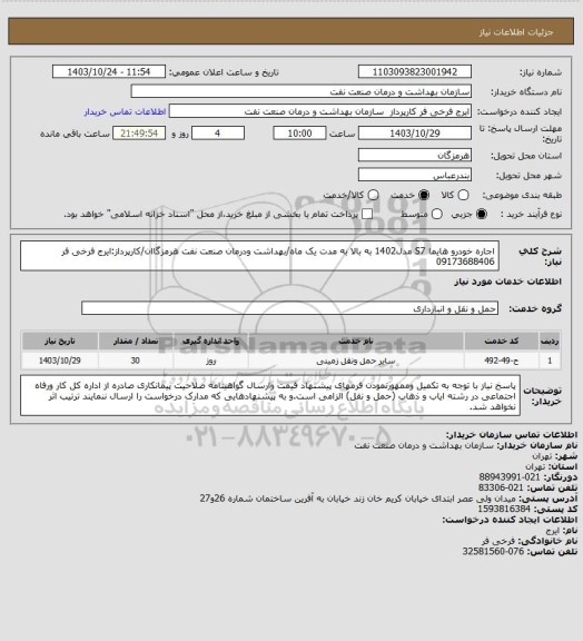 استعلام اجاره خودرو هایما S7 مدل1402 به بالا به مدت یک ماه/بهداشت ودرمان صنعت نفت هرمزگاان/کارپرداز:ایرج فرخی فر 09173688406